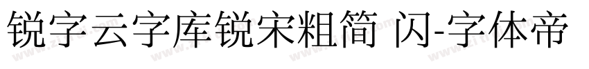 锐字云字库锐宋粗简 闪字体转换